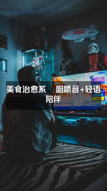 抖音面面含（ASMR助眠视频封面：美食治愈系🍜咀嚼音+轻语陪伴