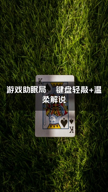抖音面面含（ASMR助眠视频封面：游戏助眠局🎮键盘轻敲+温柔解说